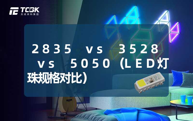 2835 vs 3528 vs 5050（LED灯珠规格对比）